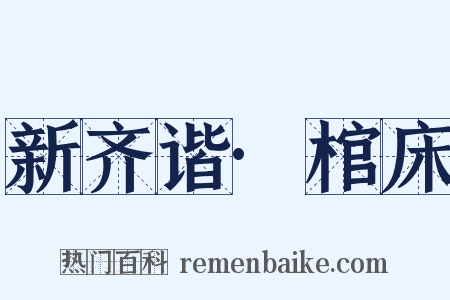 新齐谐·棺床是什么意思的图片